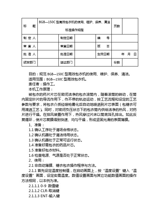 BGB-150C型高效包衣机机使用维护保养清洁SOP