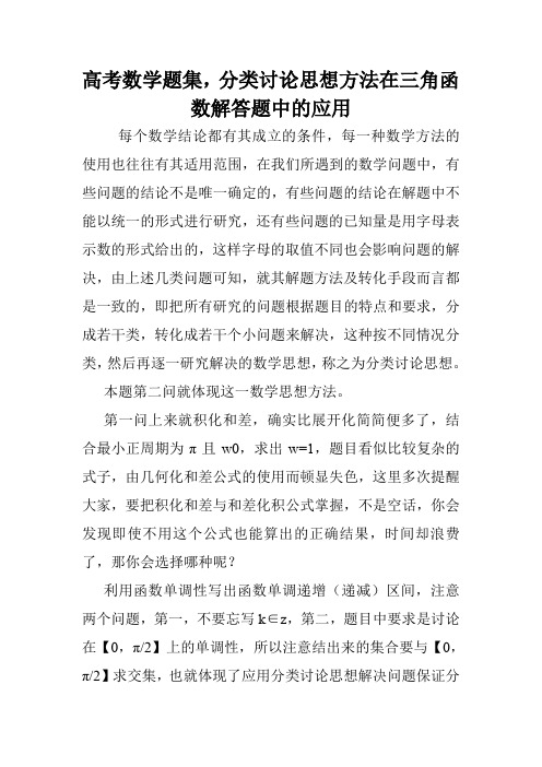 高考数学题集,分类讨论思想方法在三角函数解答题中的应用.doc