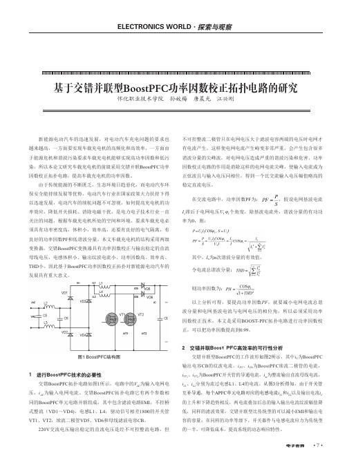 基于交错并联型boostpfc功率因数校正拓扑电路的研究