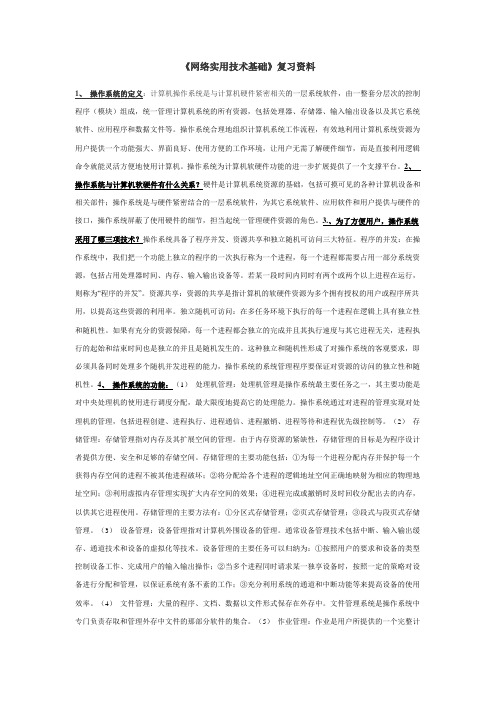 《网络实用技术基础》复习资料1