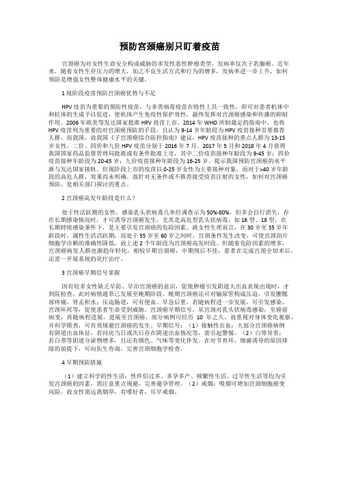 预防宫颈癌别只盯着疫苗