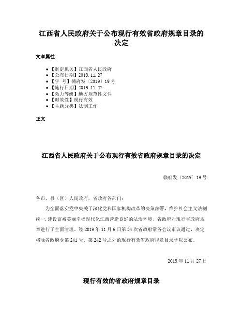 江西省人民政府关于公布现行有效省政府规章目录的决定