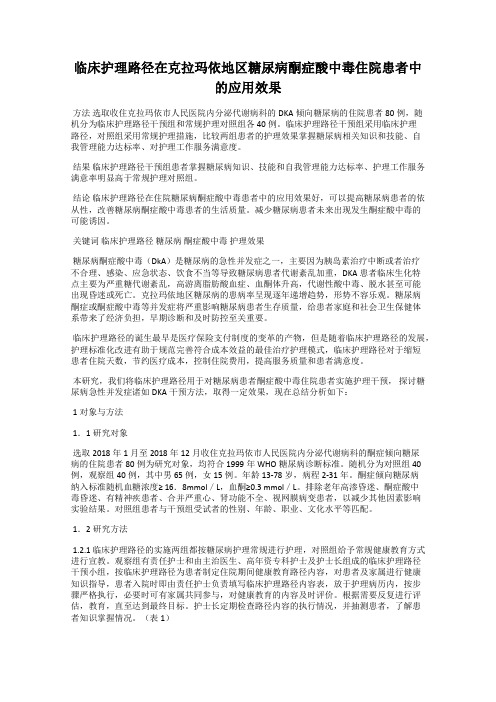 临床护理路径在克拉玛依地区糖尿病酮症酸中毒住院患者中的应用效果