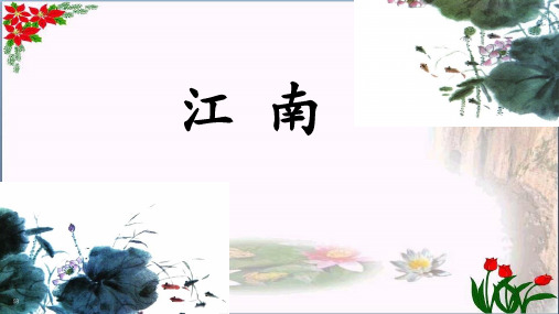 《江南》人教部编版(共40张PPT)