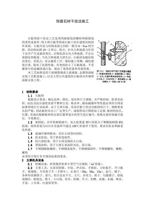 饰面石材干挂法施工