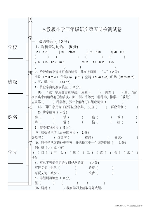 (精品文档)人教版小学三年级语文第五册抽考试卷