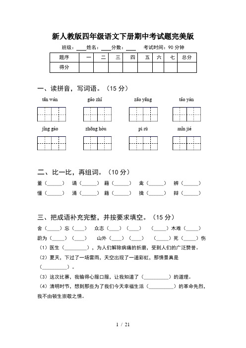 新人教版四年级语文下册期中考试题完美版(4套)