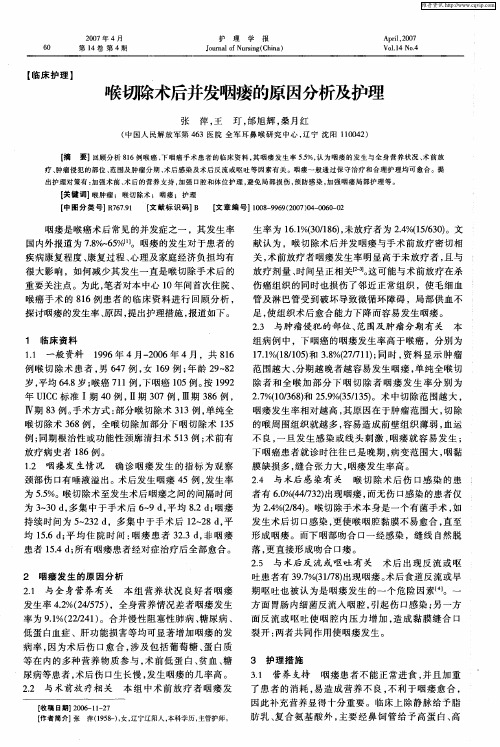 喉切除术后并发咽瘘的原因分析及护理