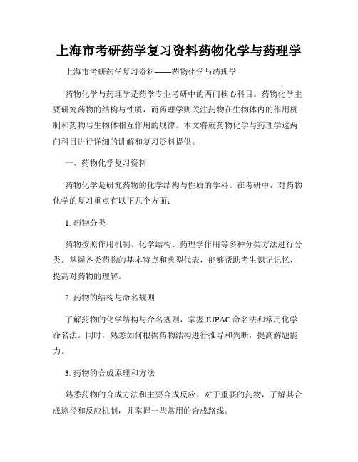 上海市考研药学复习资料药物化学与药理学