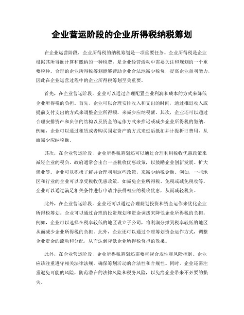 企业营运阶段的企业所得税纳税筹划