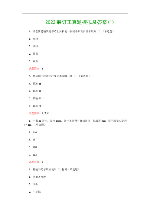 2022装订工真题模拟及答案(1)