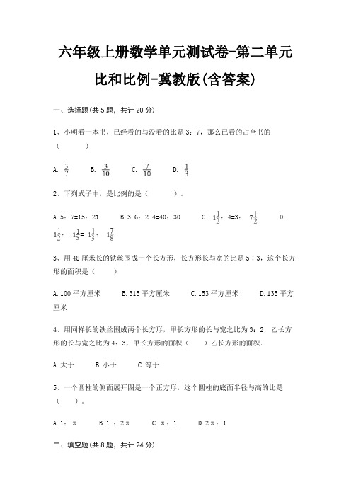 冀教版六年级上册数学单元测试卷第二单元 比和比例(含答案)