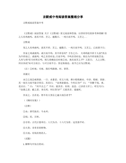 言默戒中考阅读答案整理分享