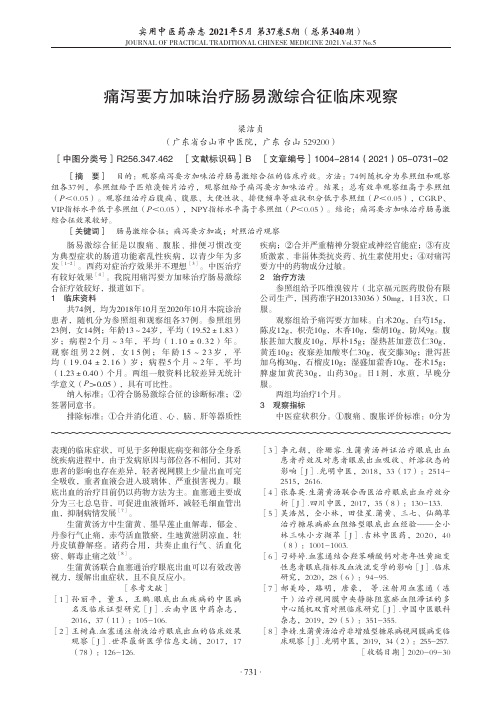 痛泻要方加味治疗肠易激综合征临床观察