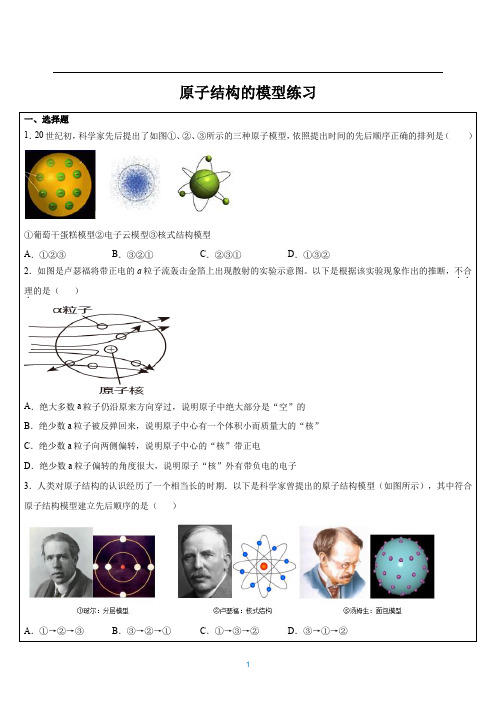 浙教版八年级上册-原子的结构模型