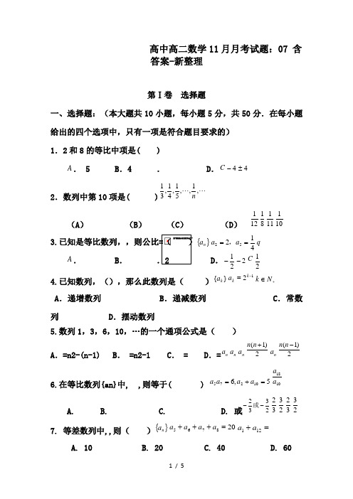 高中高二数学11月月考试题：07 含答案-新整理