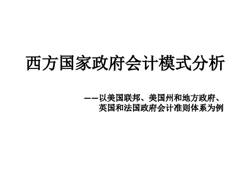 美国联邦、美国州和地方政府、英国和法国政府会计准则体系特征