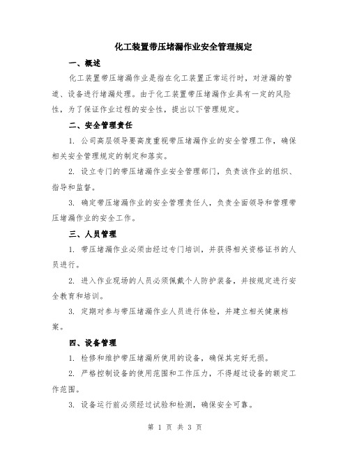 化工装置带压堵漏作业安全管理规定