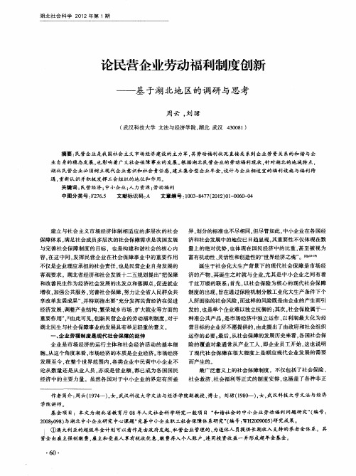 论民营企业劳动福利制度创新——基于湖北地区的调研与思考