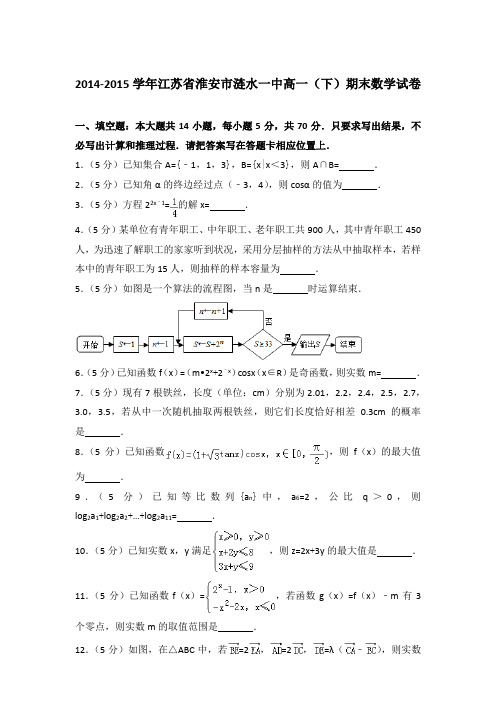 2015年江苏省淮安市涟水一中高一下学期期末数学试卷与解析答案