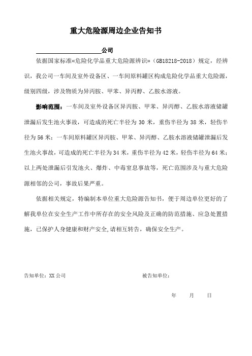 重大危险源周边企业告知书