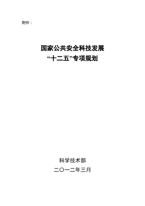 国家公共安全科技发展规划纲要