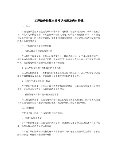 工程造价结算审核常见问题及应对措施