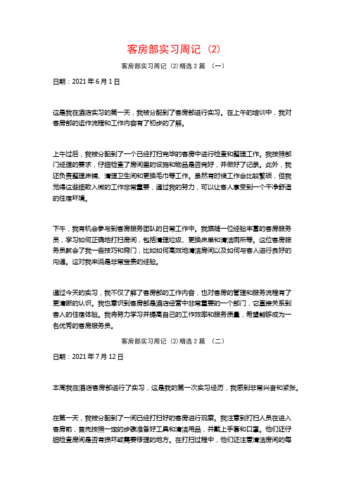 客房部实习周记2篇