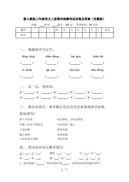 新人教版三年级语文上册期末检测考试试卷及答案(完整版)