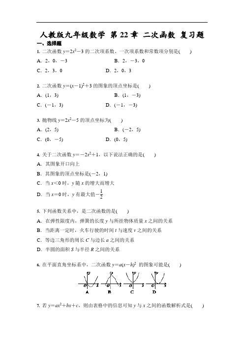 人教版九年级数学上册 第22章 二次函数 复习题(含答案)