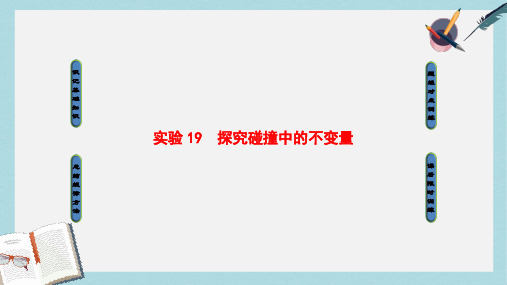 2019-2020年浙江鸭高三物理一轮复习第12章动量守恒定律实验19探究碰撞中的不变量课件