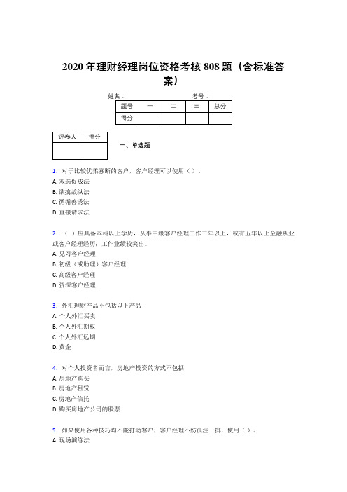 新版精选2020理财经理资格考核题库完整版808题(含标准答案)