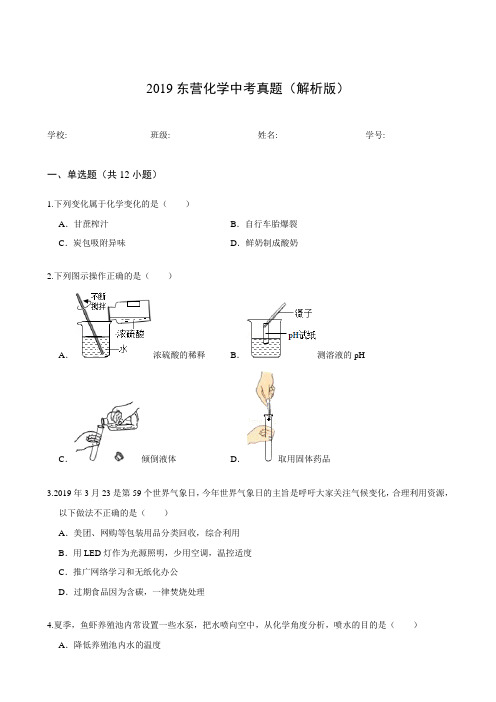 2019东营化学中考真题(解析版)