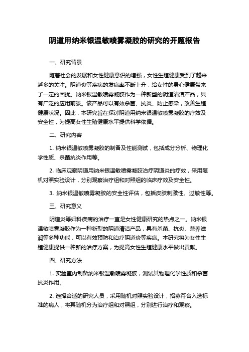 阴道用纳米银温敏喷雾凝胶的研究的开题报告