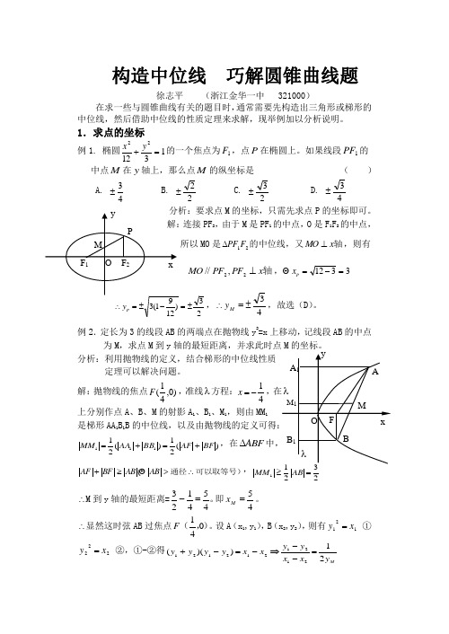 构造中位线巧解圆锥曲线题