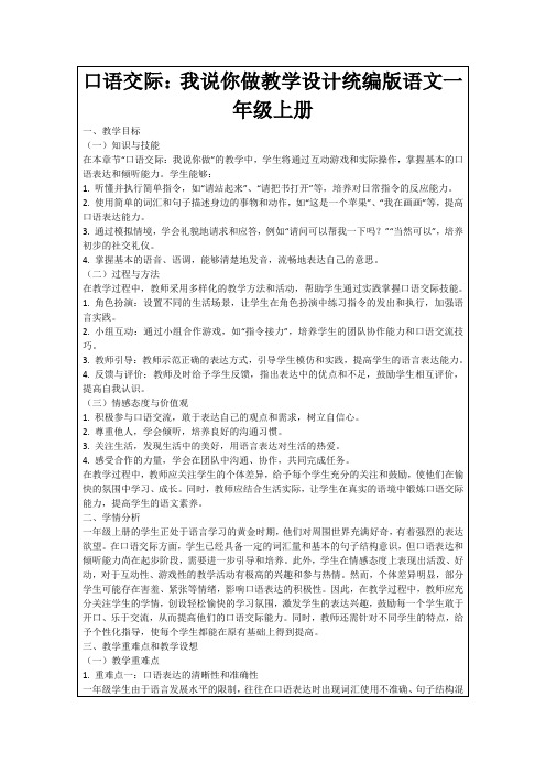 口语交际：我说你做教学设计统编版语文一年级上册