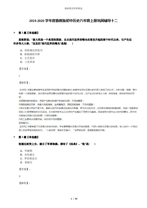 2019-2020学年度鲁教版初中历史八年级上册巩固辅导十二