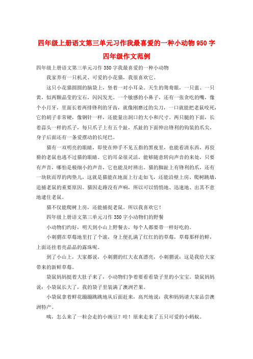 四年级上册语文第三单元习作我最喜爱的一种小动物950字四年级作文范例