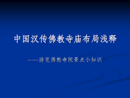 中国汉地佛教寺庙建筑规制