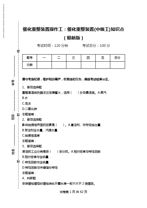 催化重整装置操作工：催化重整装置(中级工)知识点(最新版)_1.doc