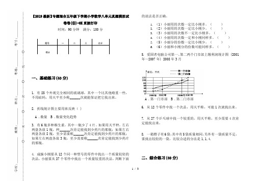 【2019最新】专题混合五年级下学期小学数学八单元真题模拟试卷卷(②)-8K直接打印