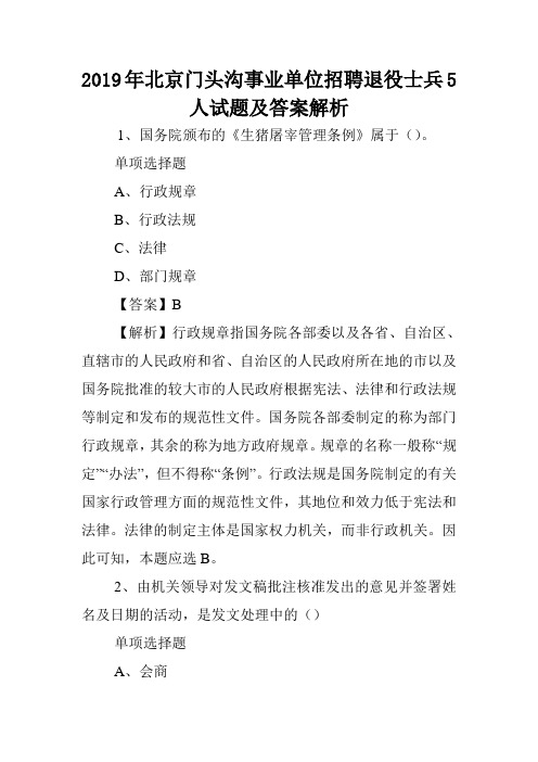 2019年北京门头沟事业单位招聘退役士兵5人试题及答案解析 .doc