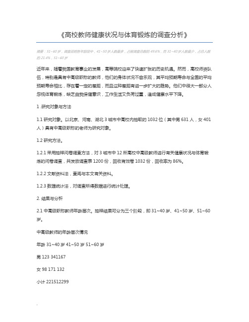 高校教师健康状况与体育锻炼的调查分析