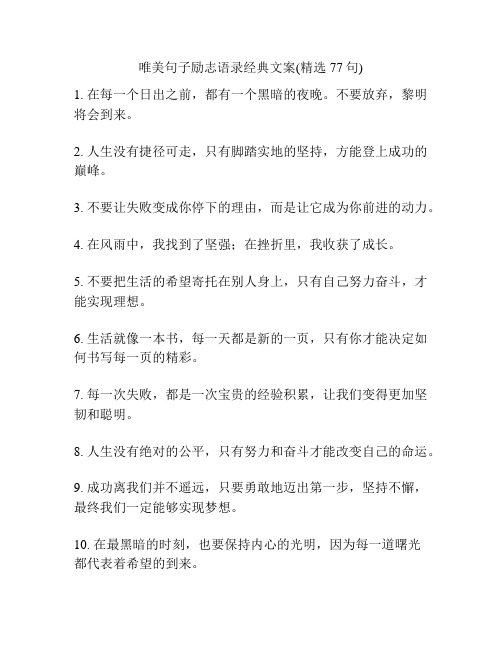 唯美句子励志语录经典文案(精选77句)