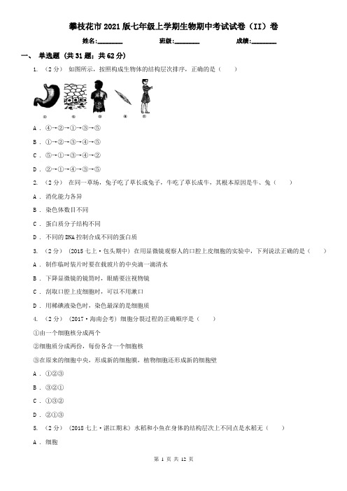 攀枝花市2021版七年级上学期生物期中考试试卷(II)卷