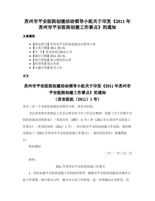 苏州市平安医院创建活动领导小组关于印发《2011年苏州市平安医院创建工作要点》的通知