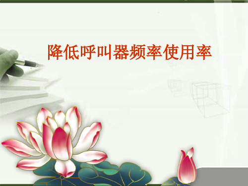 降低呼叫器使用率品管圈PPT参考课件