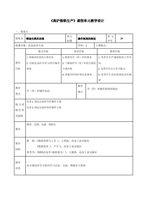 《高炉炼铁生产》课程单元教学设计