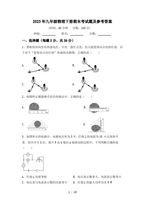 2023年九年级物理下册期末考试题及参考答案