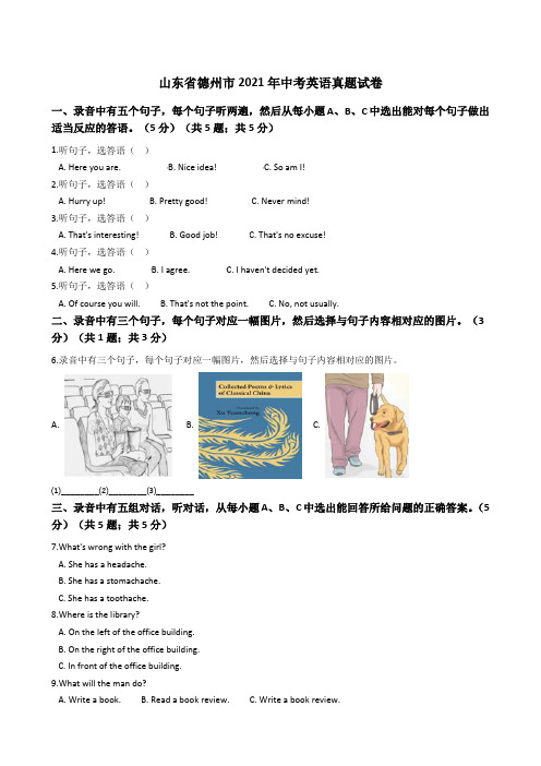 山东省德州市2021年中考英语真题试卷(Word版+答案+解析)